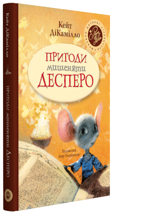 Пригоди мишеняти Десперо, а точніше — Історія про мишеня, принцесу, трохи супу та котушку ниток