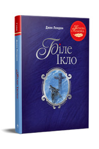 Біле Ікло
