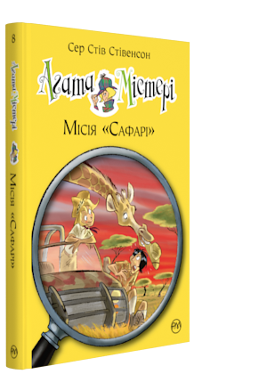 Агата Містері. Місія «Сафарі». Книга 8