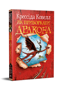 Як приборкати дракона. Книжка 1