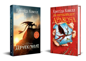 Як приборкати дракона. Книжка 1. Фото 2