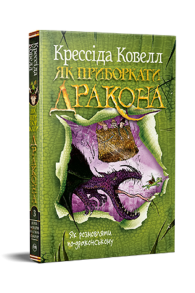 Як приборкати дракона. Книжка 3. Як розмовляти по-драконському