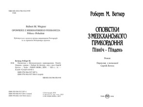 Оповістки з Меекханського прикордоння. Книга 1. Північ-Південь. Фото 2