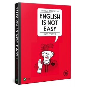Англійська для дорослих. English is not easy