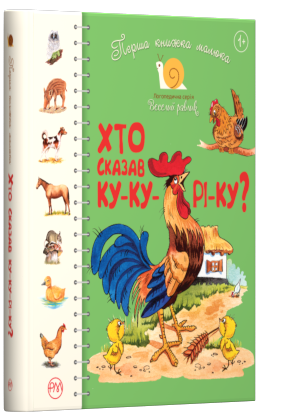Перша книжка малюка. Хто сказав ку-ку-рі-ку?
