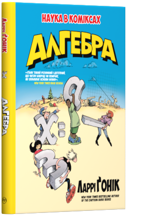 Наука в коміксах. Алгебра