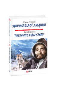 Звичай білої людини / The White Man’s Way