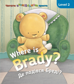 Where is Brady. Де подівся Бреді?