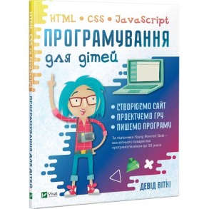 Програмування для дітей. HTML, CSS та JavaScript