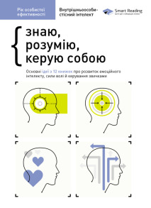Рік особистої ефективності: Внутрішньоособистісний інтелект. Збірник №2 (українською мовою)