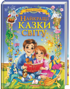 Найкращі казки світу. Золота колекція