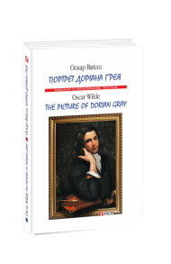 Портрет Доріана Грея / The Picture of Dorian Gray