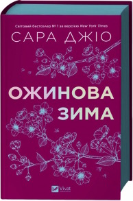 Ожинова зима