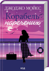 Корабель наречених