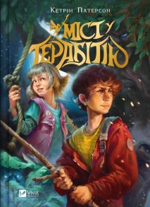 Міст у Терабітію