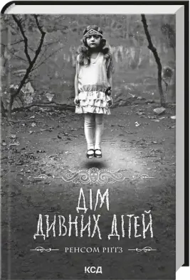 Дім дивних дітей. Книга 1