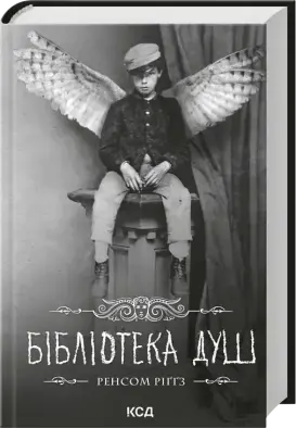 Бібліотека душ. Книга 3
