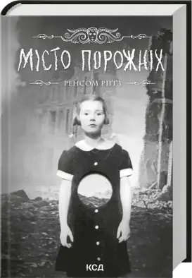 Місто порожніх. Книга 2