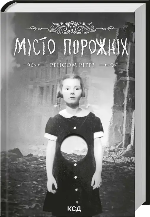 Місто порожніх. Книга 2