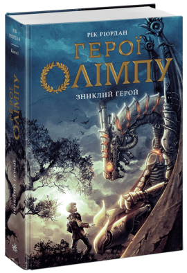 Персі Джексон. Герої Олімпу. Зниклий герой. Книга 1