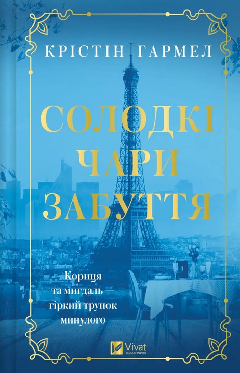 Солодкі чари забуття