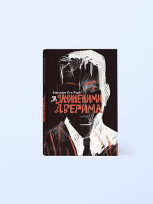 За зачиненими дверима