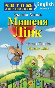 Mouse Link / Мишеня Лінк