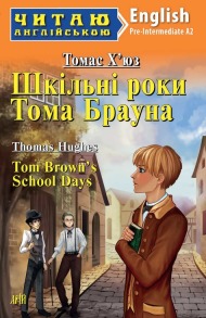 Tom Brown's School Days / Шкільні роки Тома Брауна