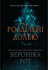Розділені долею. Книга 2