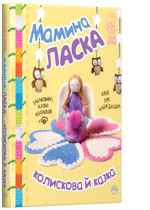 Мамина ласка. Колискова й казка