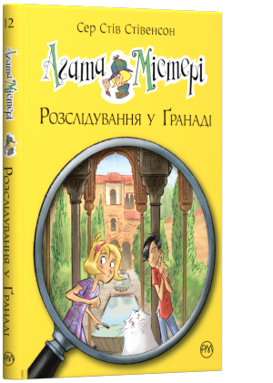 Агата Містері. Розслідування у Ґранаді (Троянда Альгамбри). Книга 12