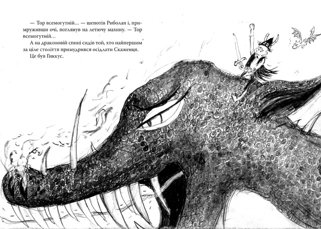 Як приручити дракона. Як розбити драконове серце. Книжка 8. Фото 3