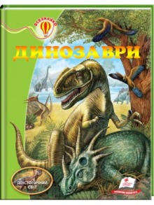 Динозаври. Енциклопедія Всезнайко