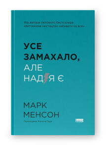Усе замахало. Але надія є
