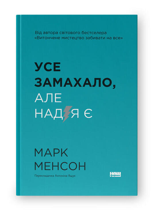 Усе замахало. Але надія є