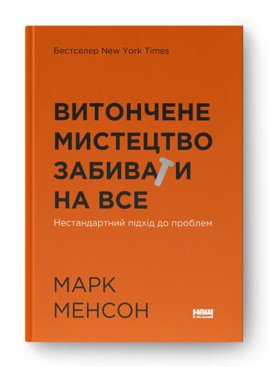 Витончене мистецтво забивати на все. Нестандартний підхід до проблем