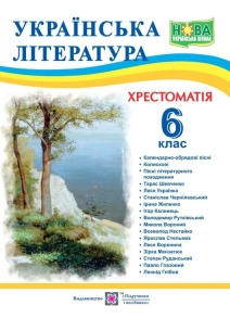 Українська література. 6 клас. Хрестоматія