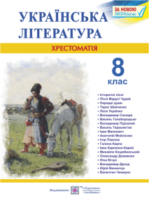 Українська література. 8 клас. Хрестоматія