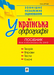 Українська орфографія. Посібник для підготовки до ЗНО