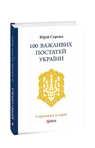 100 важливих постатей України