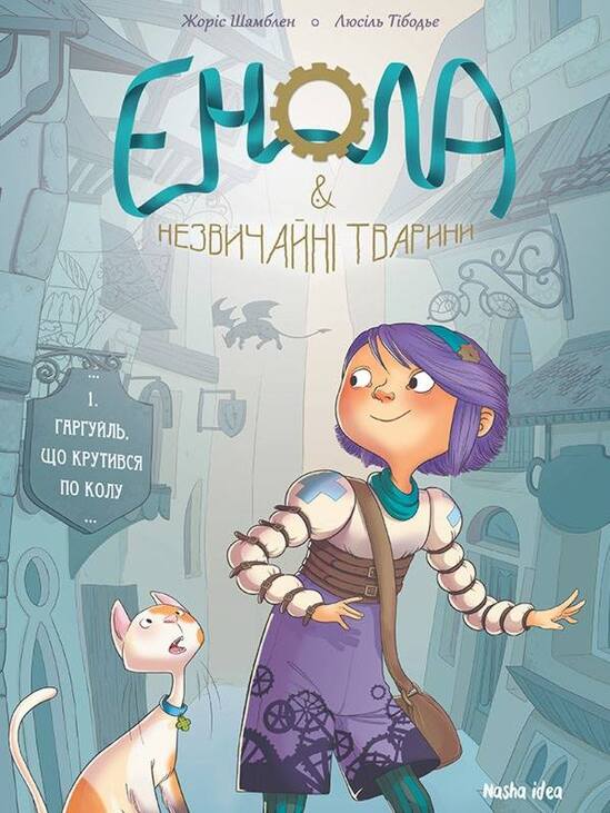 Енола й незвичайні тварини. Гаргуйль, що крутився по колу. Том 1