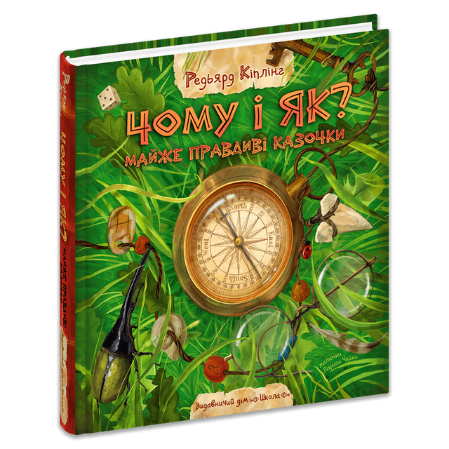 Чому і як? Майже правдиві казочки