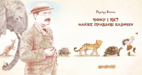 Чому і як? Майже правдиві казочки. Фото 2