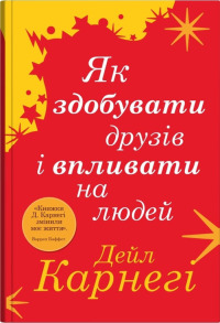 Як здобувати друзів і впливати на людей