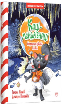Киці-мандрівниці. Страшно цікава казка. Книга 3