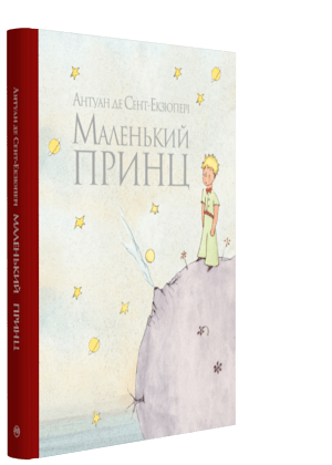 Маленький принц