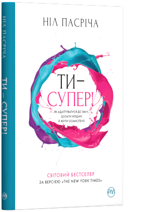 Ти — супер! Як адаптуватися до змін, долати невдачі й жити осмислено