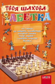 Пригоди шахового солдата Пєшкіна. Твоя шахова абетка. Фото 4