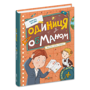 Одиниця з обманом
