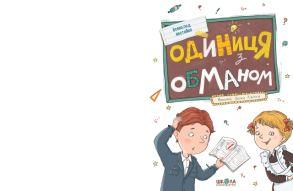Одиниця з обманом. Фото 2